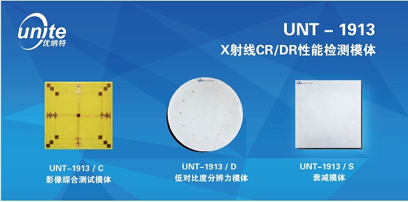 供應優納特UNT-1913醫用X射線CR/DR 性能檢測模體