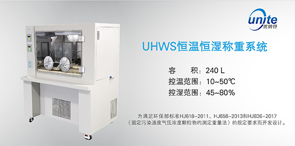 優納特恒溫恒濕稱重系統全新上市