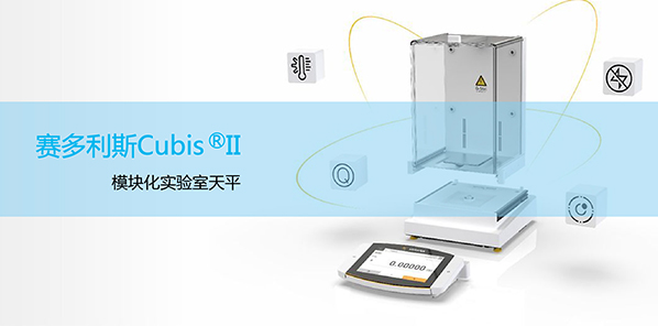 賽多利斯Cubis? II 實驗室儀器電子天平